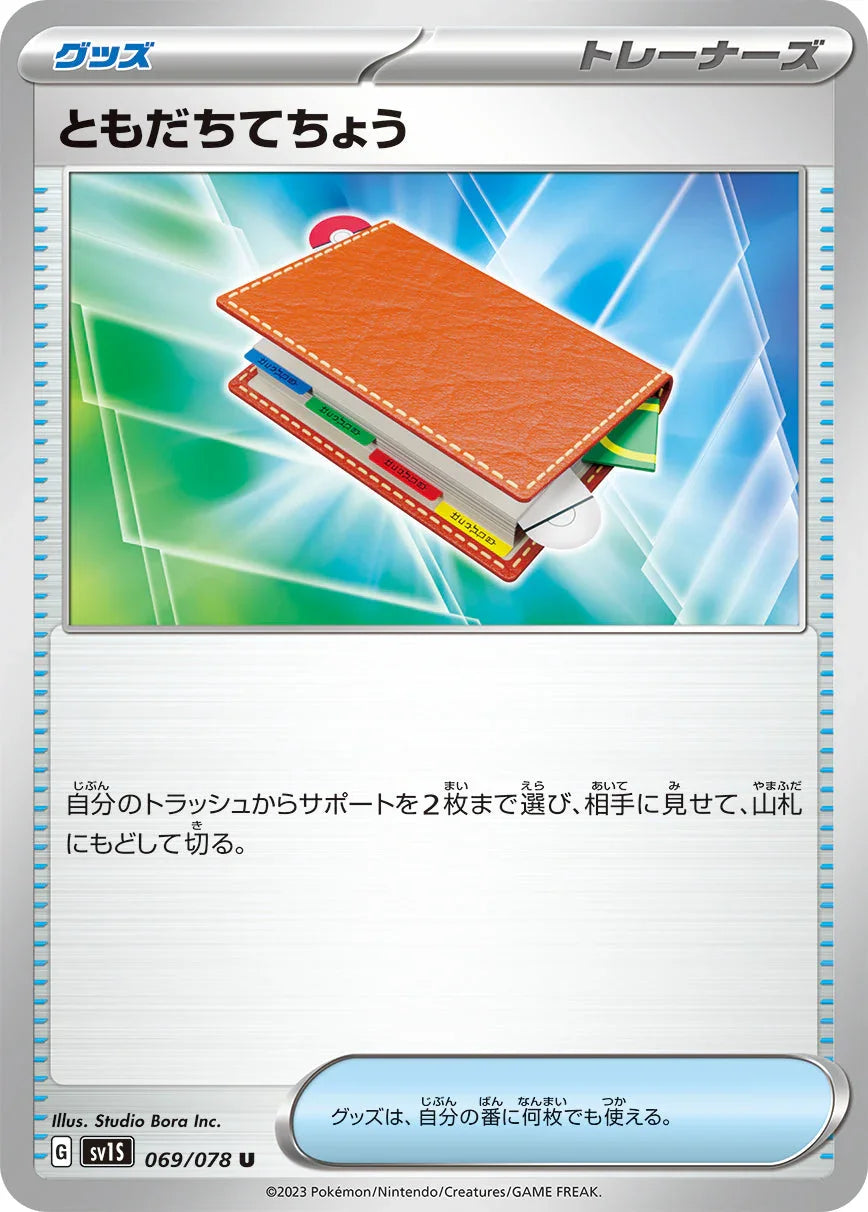 SV1S 069/078 ともだちてちょう U