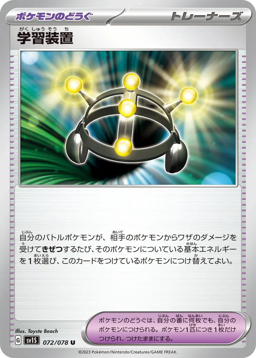 SV1S 072/078 学習装置 U