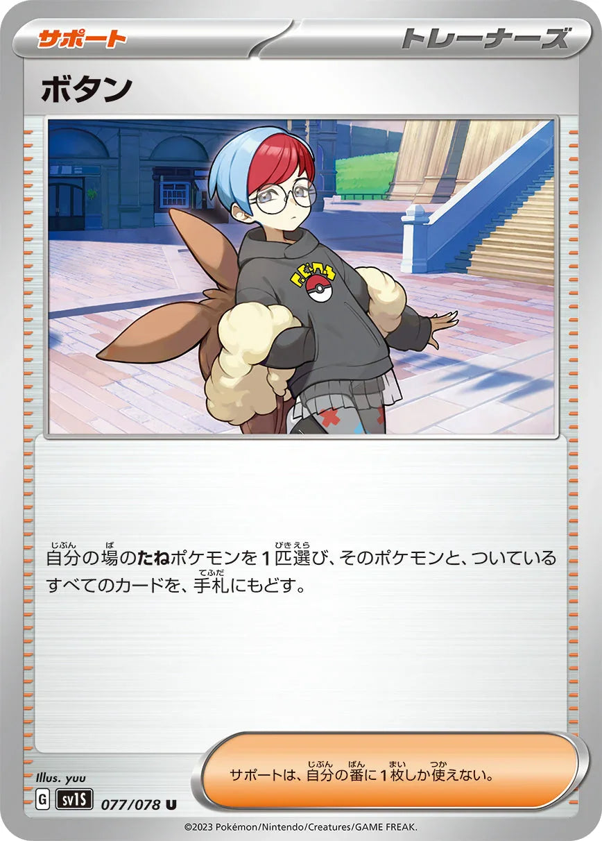SV1S 077/078 ボタン U