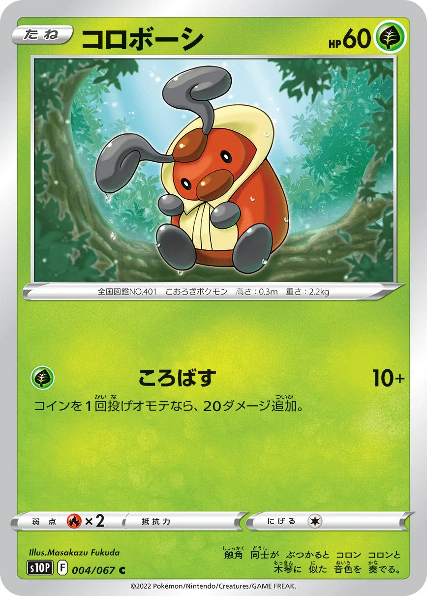 S10P 004/067 コロボーシ C