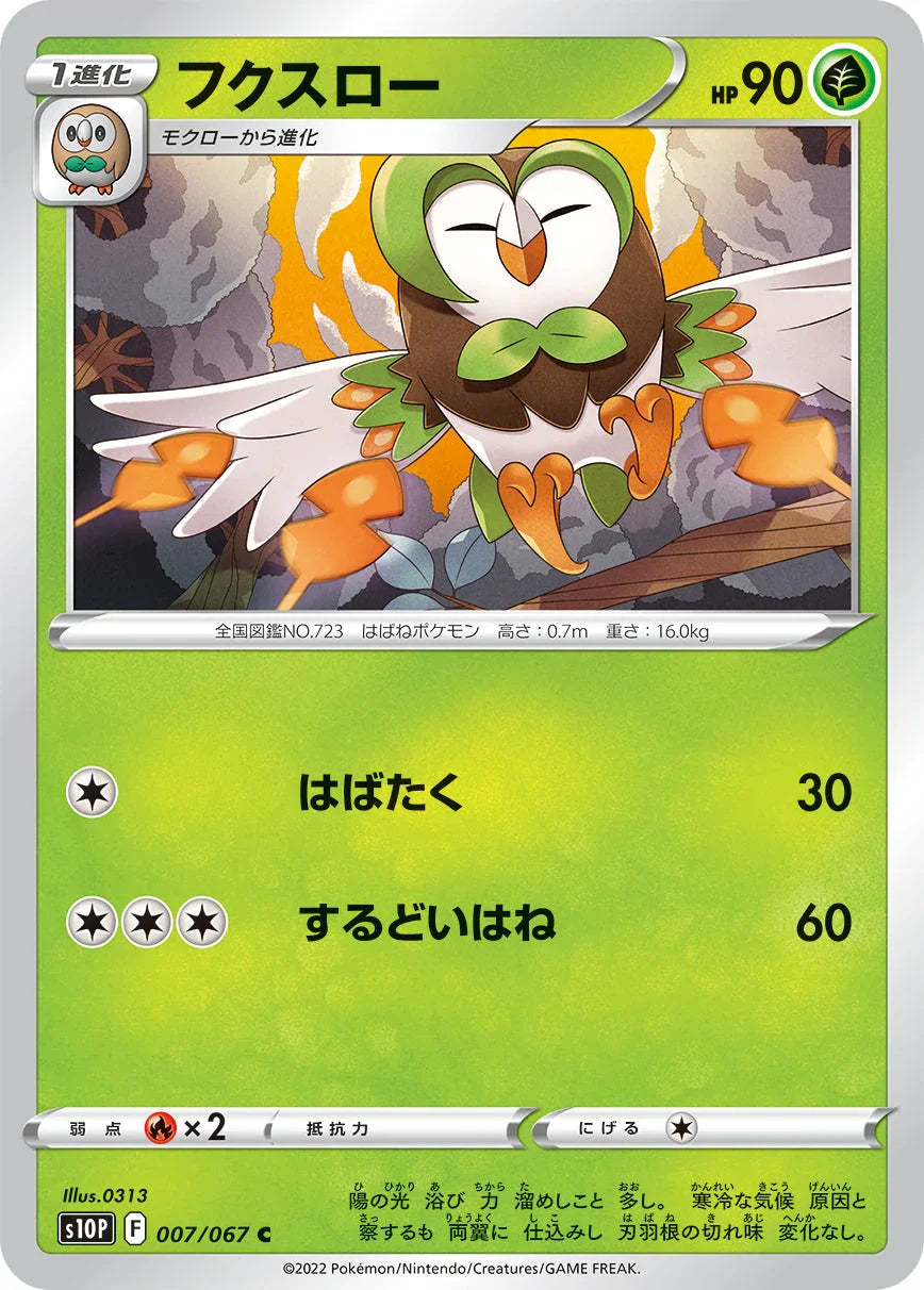 S10P 007/067 フクスロー C