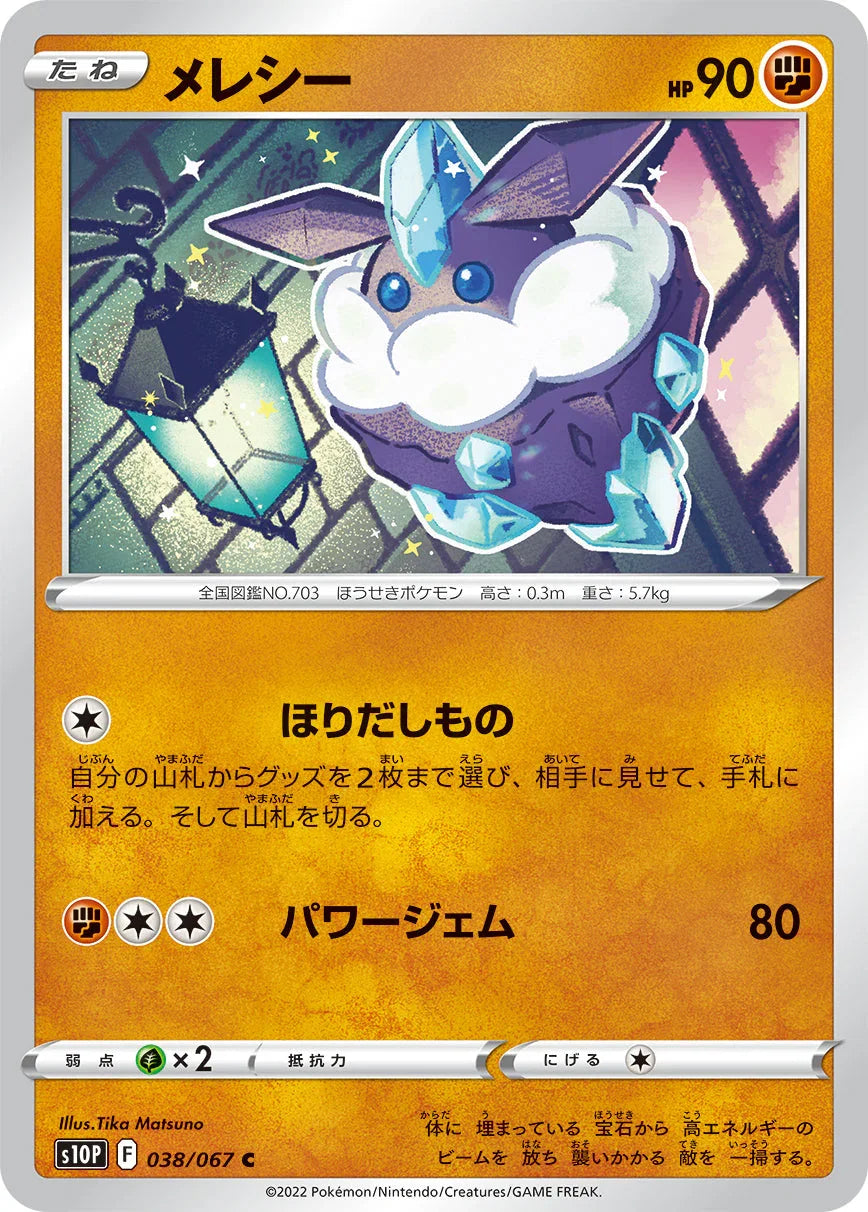 S10P 038/067 メレシー C
