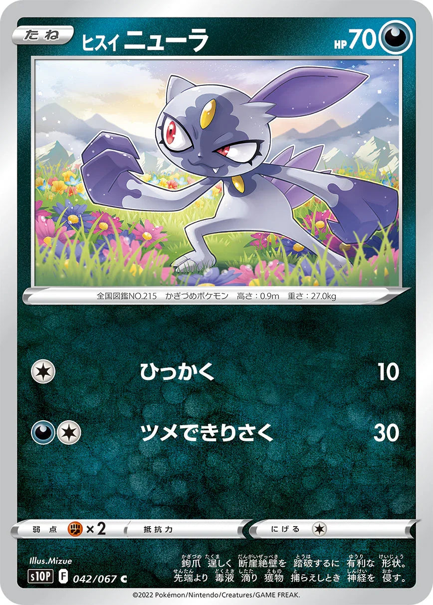 S10P 042/067 ヒスイニューラ C