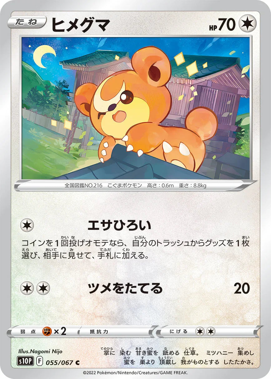 S10P 055/067 ヒメグマ C