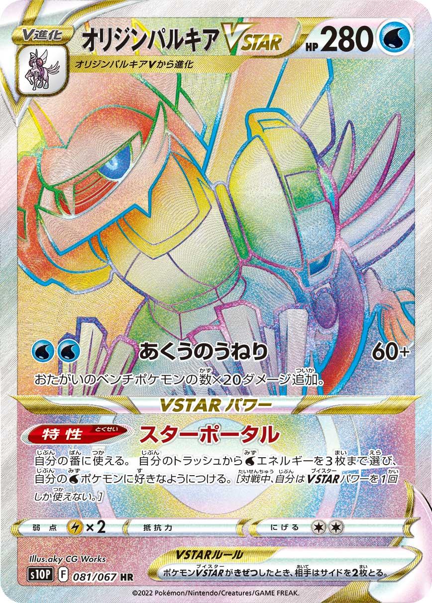 S10P 081/067 オリジンパルキアVSTAR HR