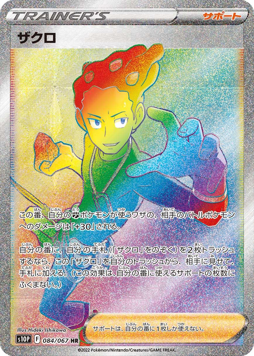 S10P 084/067 ザクロ HR
