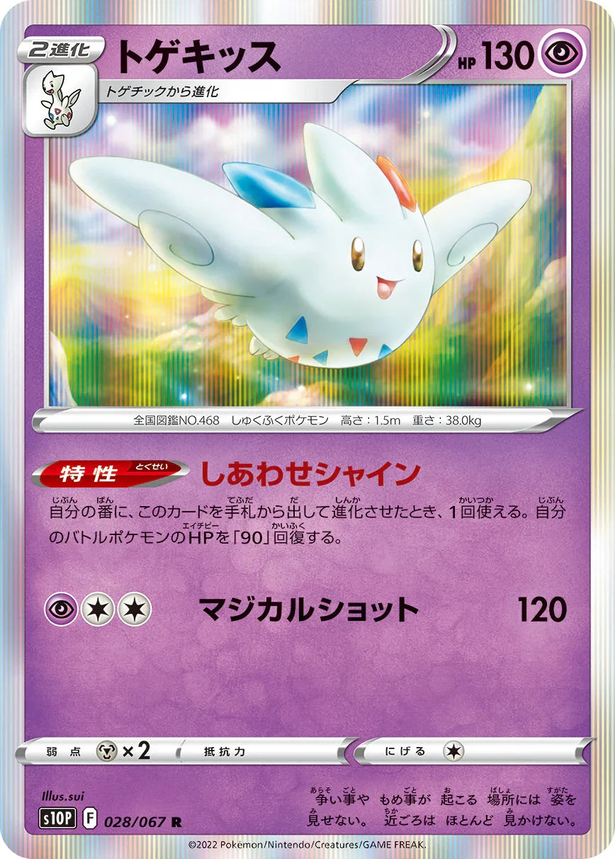 S10P 028/067 トゲキッス R