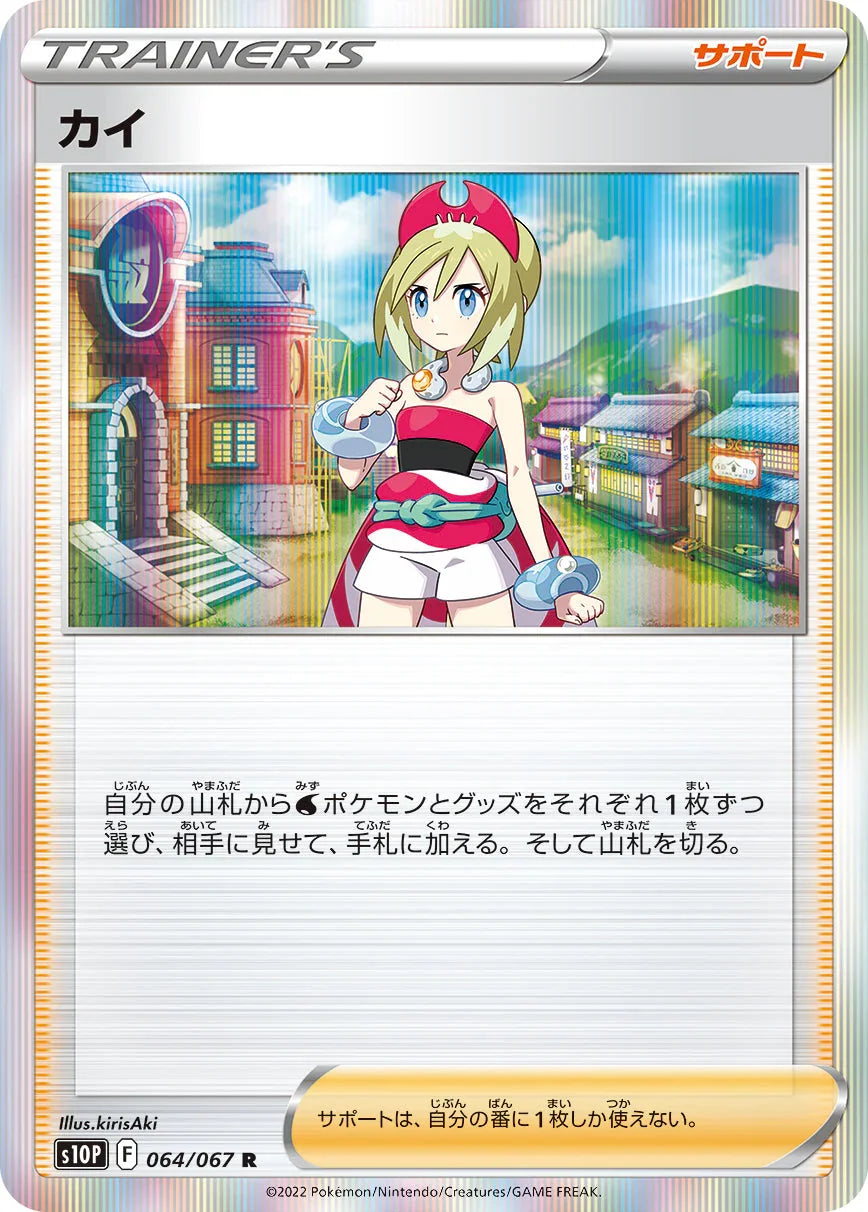 S10P 064/067 カイ R