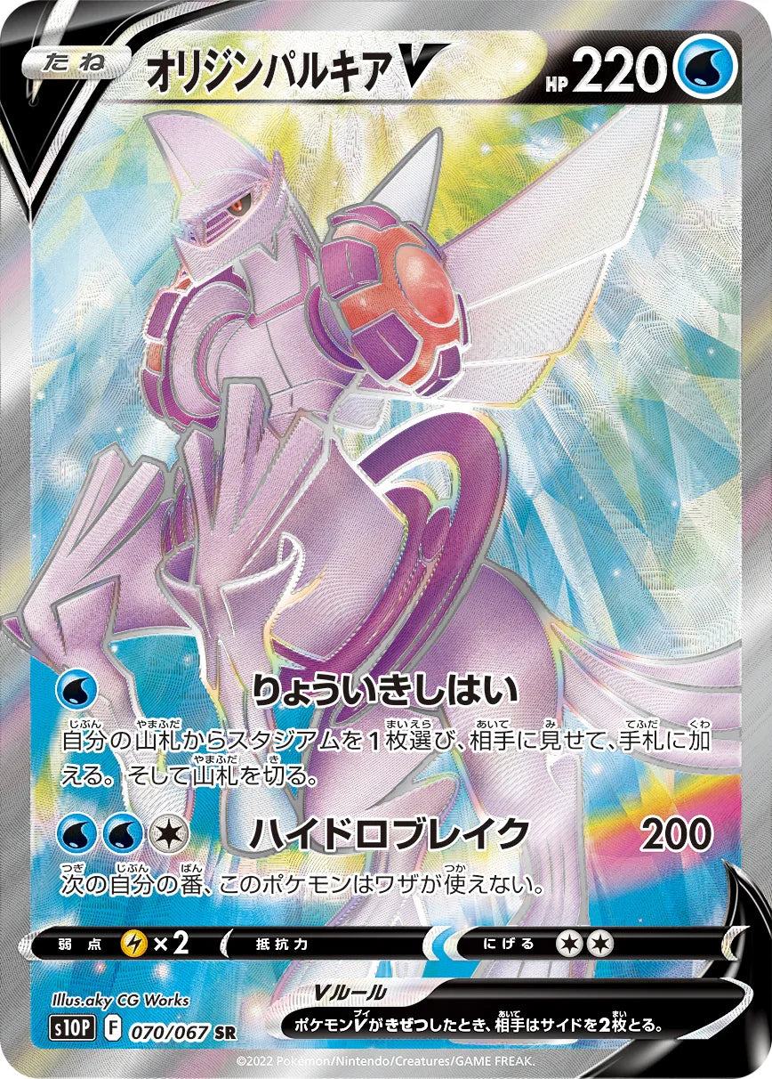 S10P 070/067 オリジンパルキアV SR