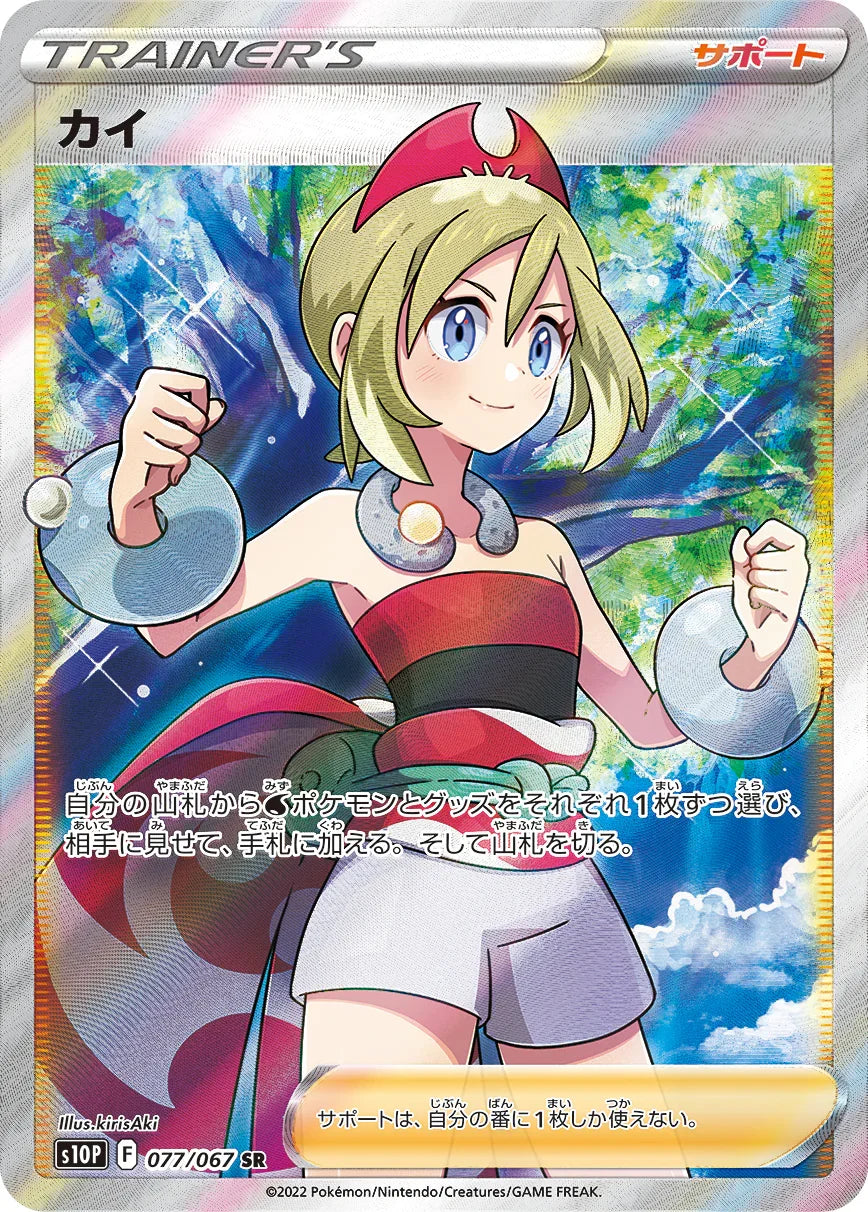 S10P 077/067 カイ SR