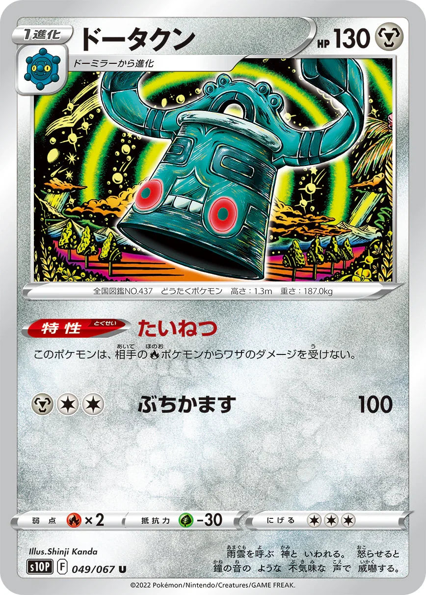 S10P 049/067 ドータクン U