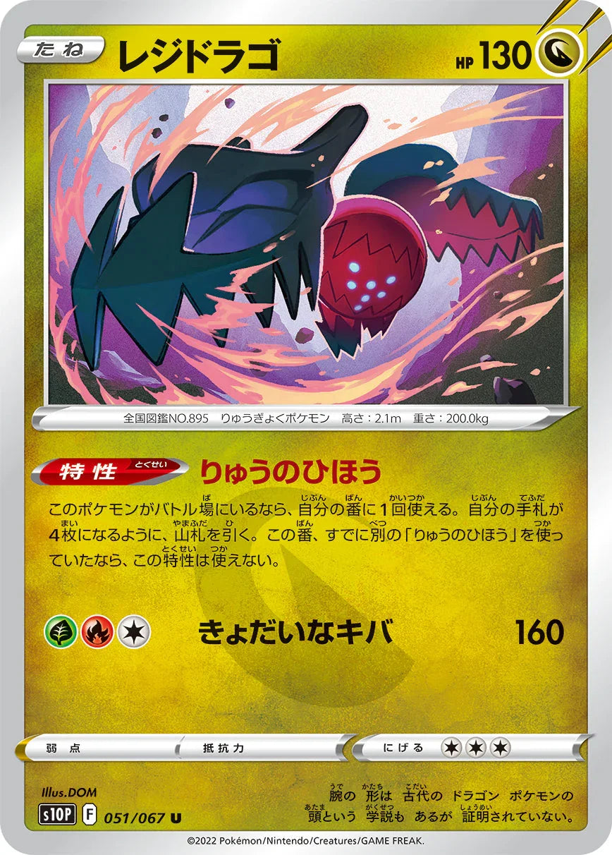 S10P 051/067 レジドラゴ U
