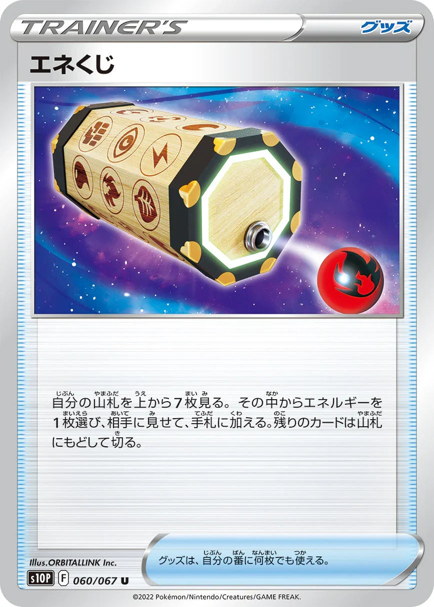 S10P 060/067 エネくじ U