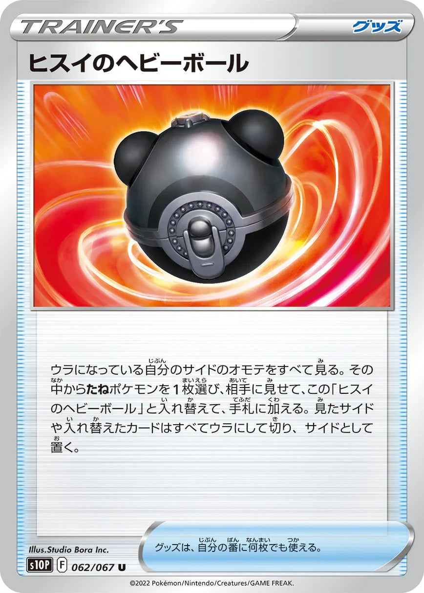 S10P 062/067 ヒスイのヘビーボール U