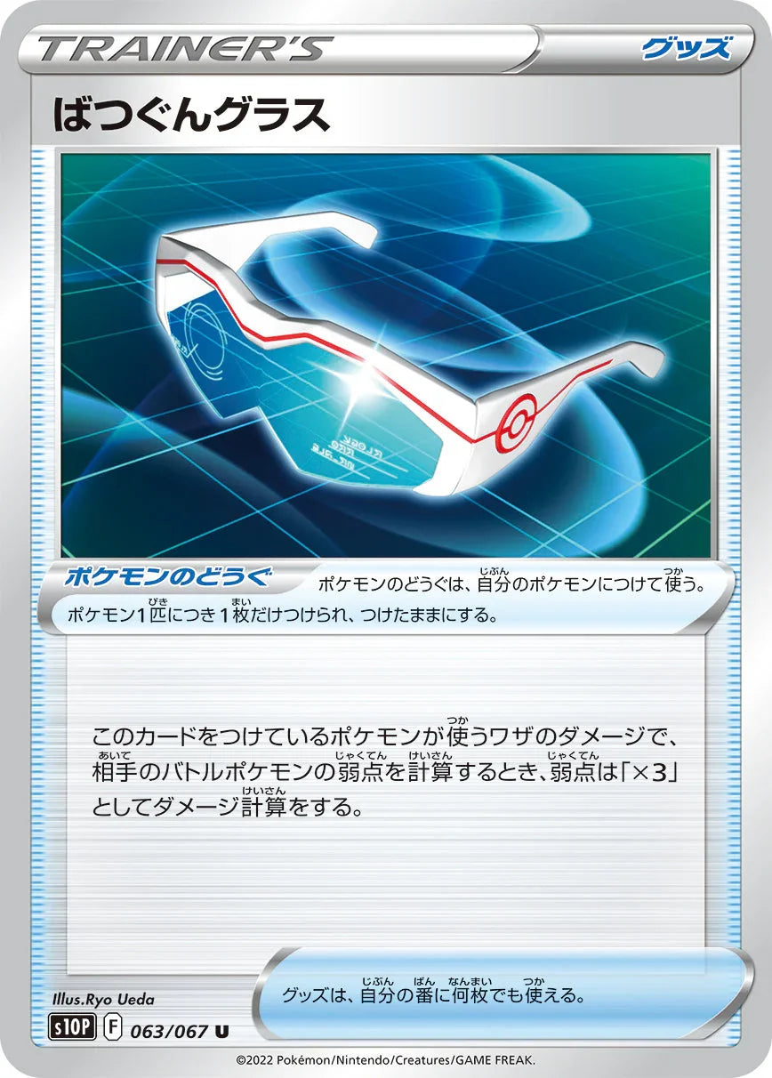 S10P 063/067 ばつぐんグラス U