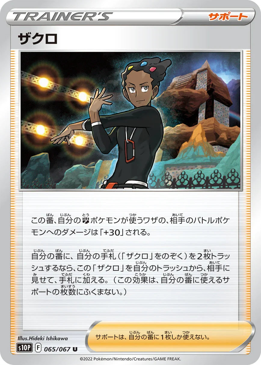 S10P 065/067 ザクロ U