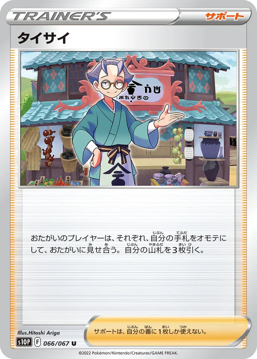 S10P 066/067 タイサイ U