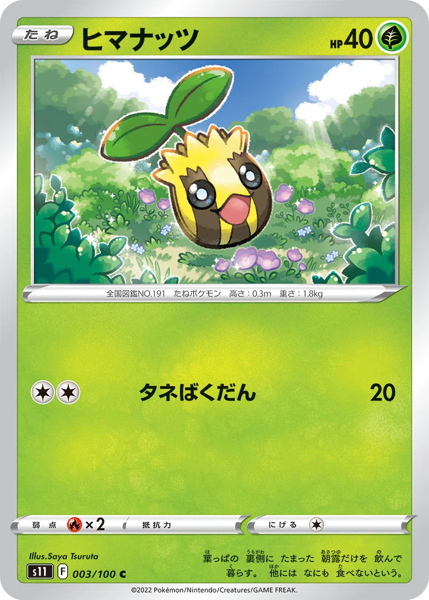 S11 003/100 ヒマナッツ C