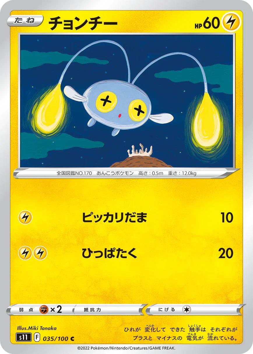S11 035/100 チョンチー C