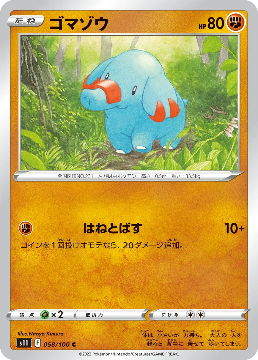 S11 058/100 ゴマゾウ C