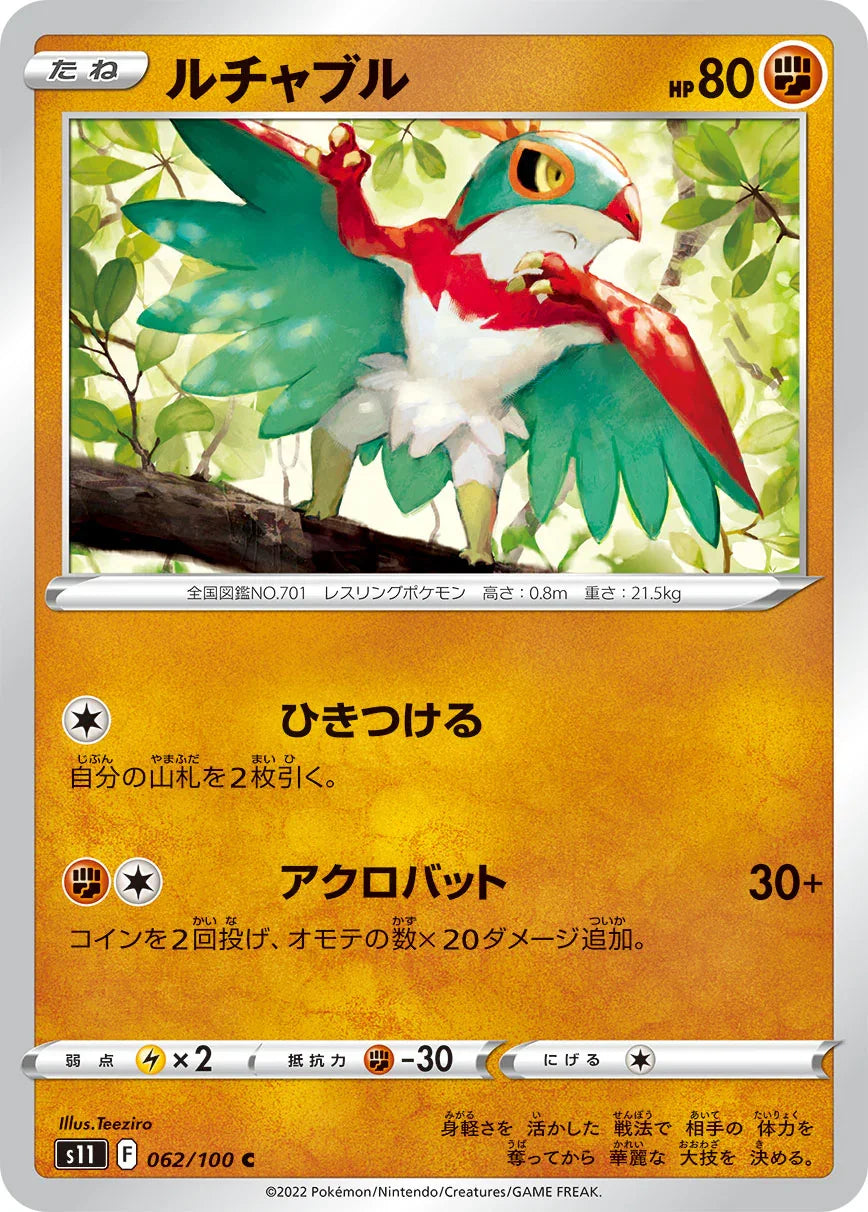 S11 062/100 ルチャブル C