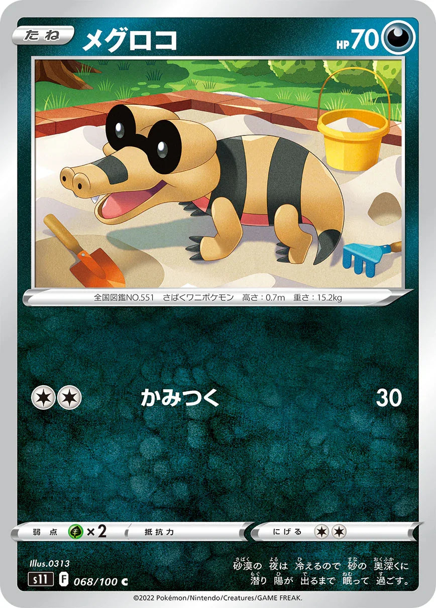 S11 068/100 メグロコ C