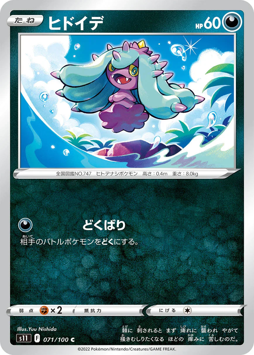 S11 071/100 ヒドイデ C