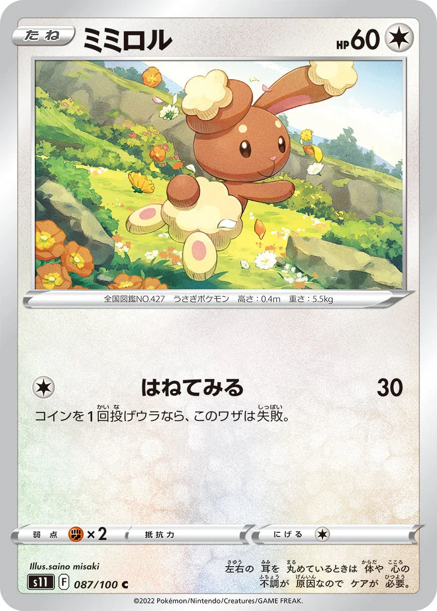 S11 087/100 ミミロル C