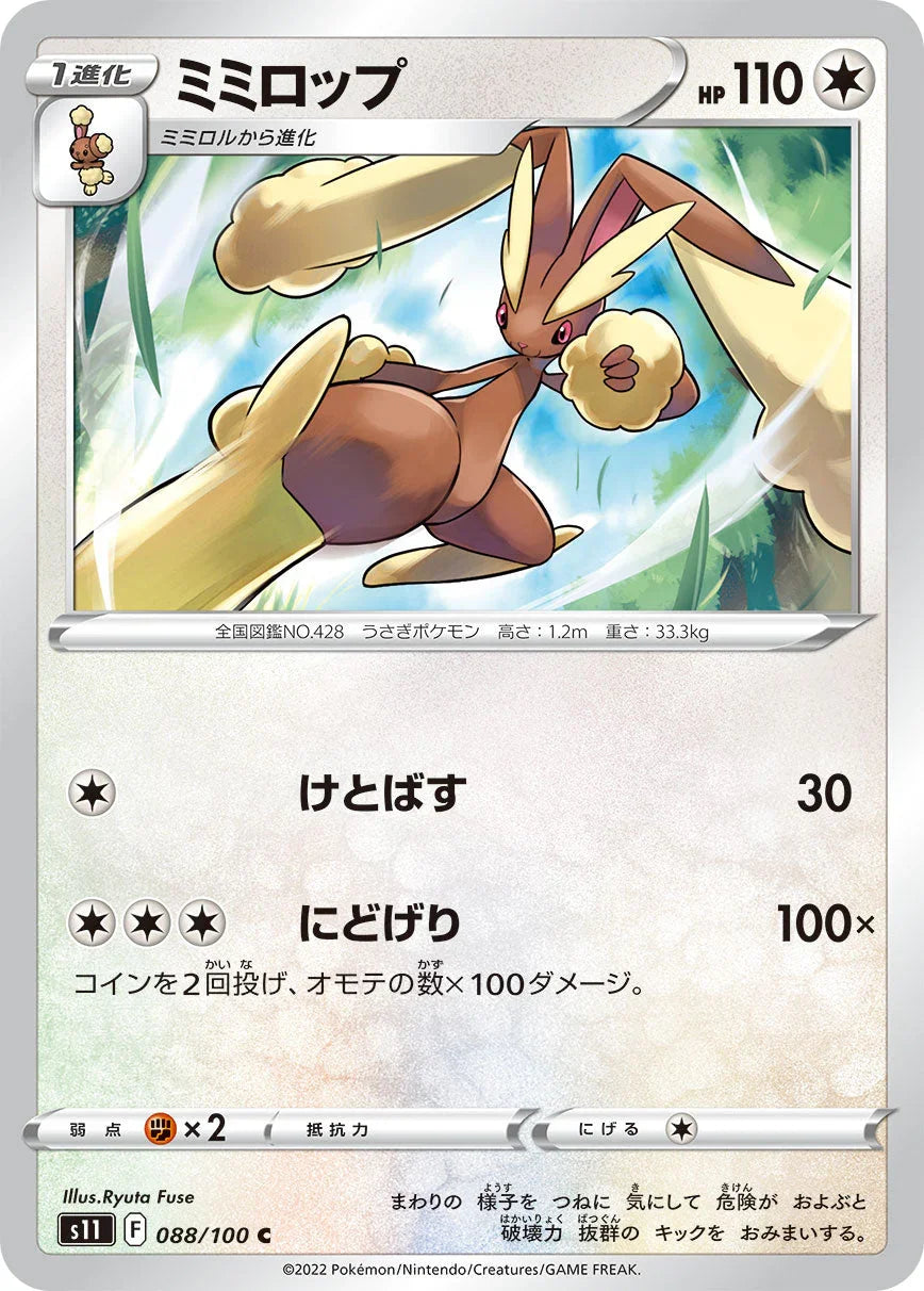 S11 088/100 ミミロップ C