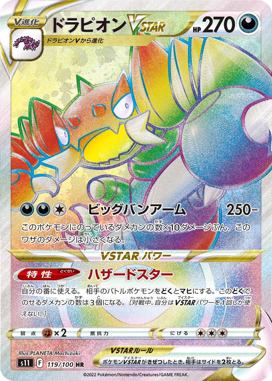 S11 119/100 ドラピオンVSTAR HR