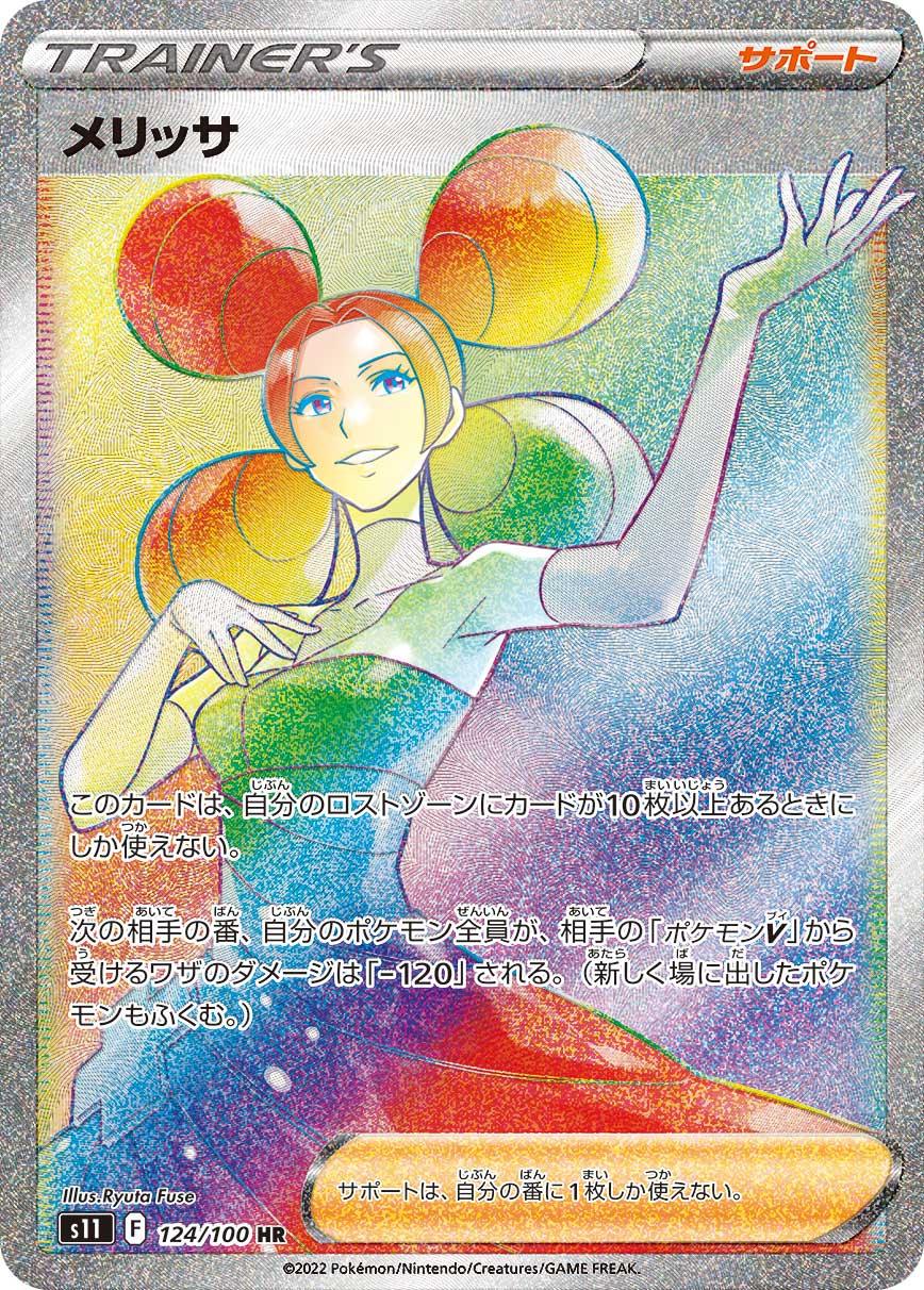 S11 124/100 メリッサ HR