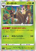 S11 012/100 オーロット R