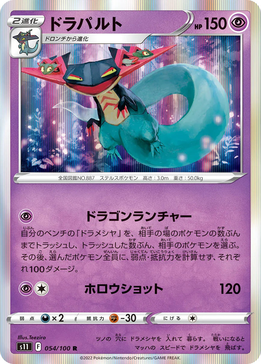 S11 054/100 ドラパルト R