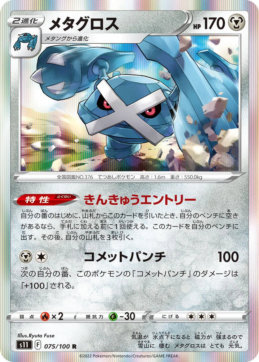 S11 075/100 メタグロス R