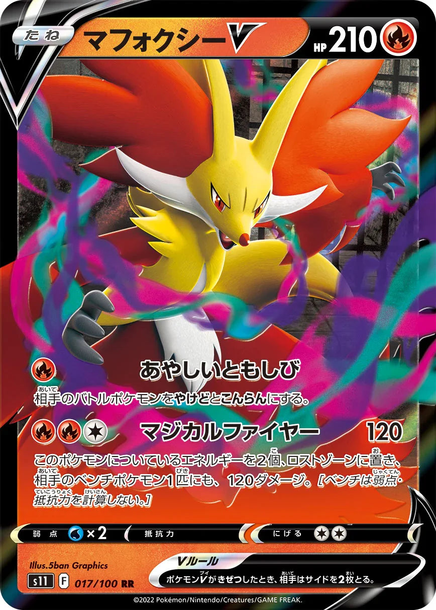 S11 017/100 マフォクシーV RR