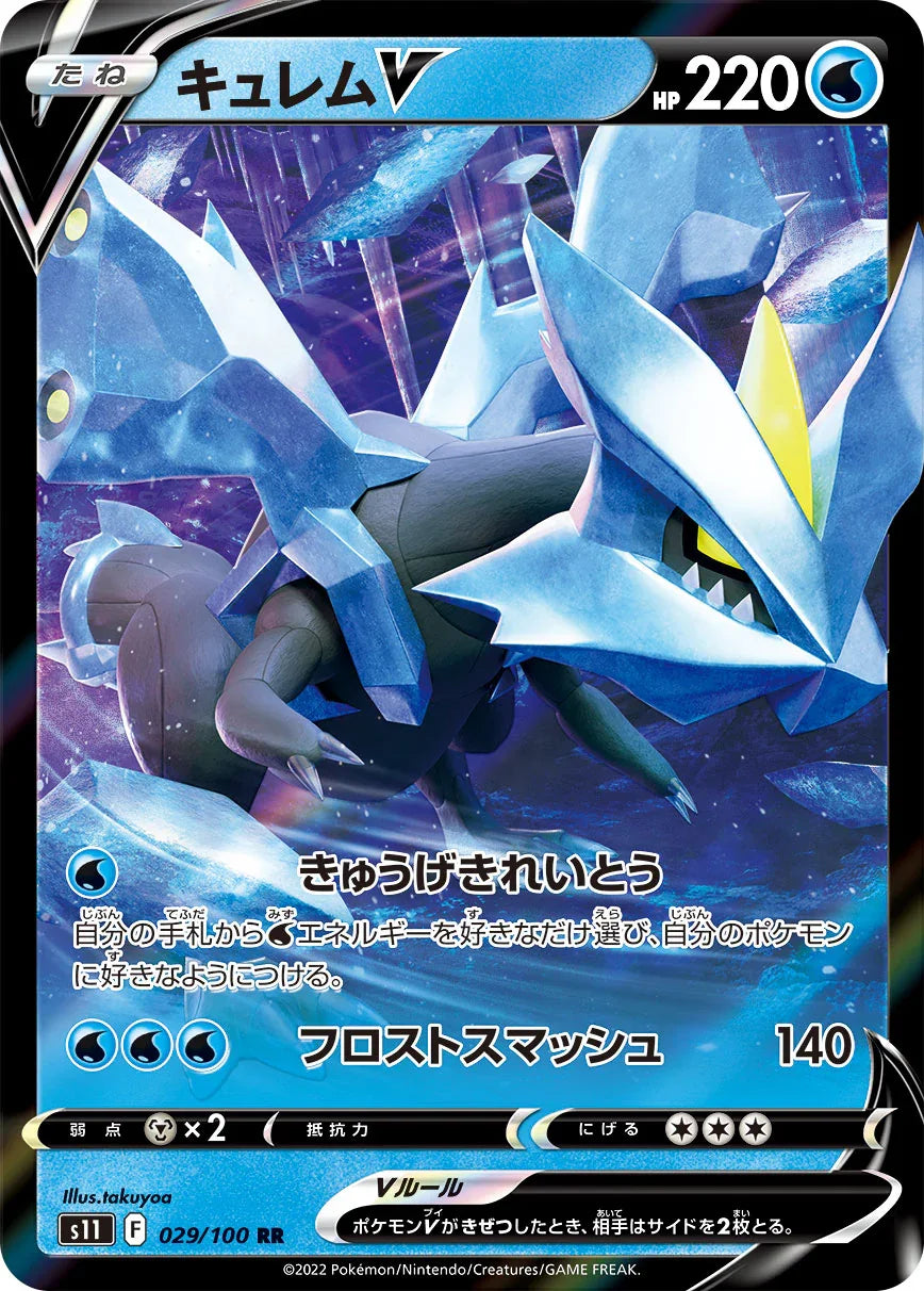 S11 029/100 キュレムV RR