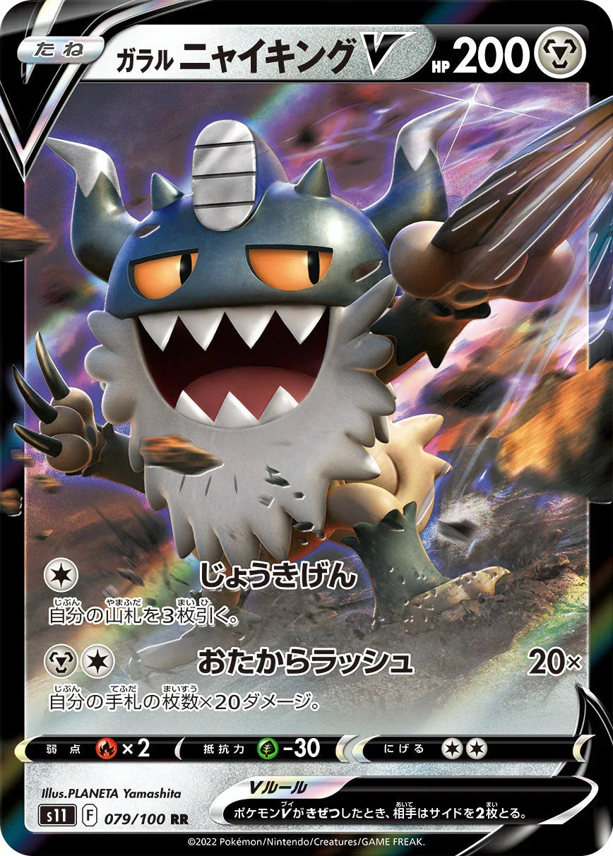 S11 079/100 ガラルニャイキングV RR