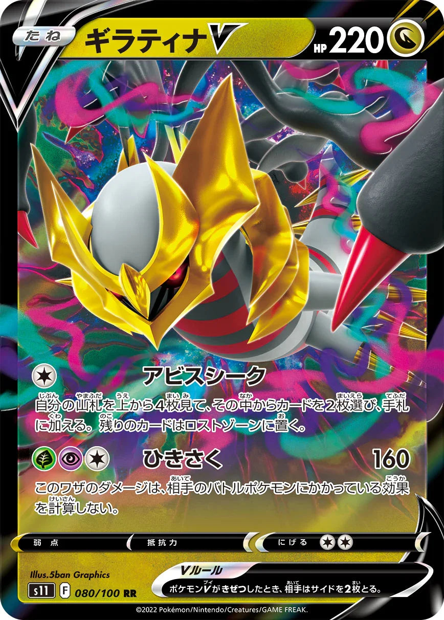 S11 080/100 ギラティナV RR