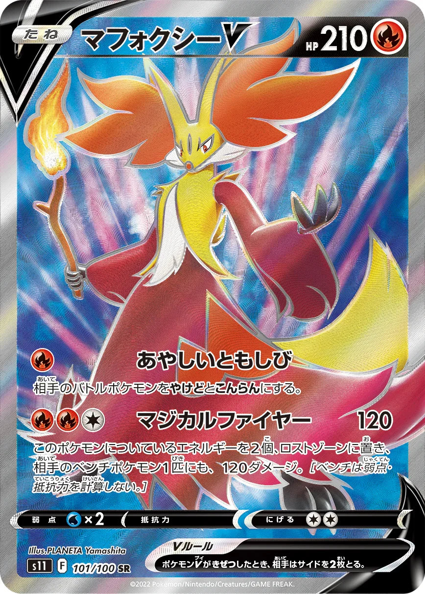 S11 101/100 マフォクシーV SR