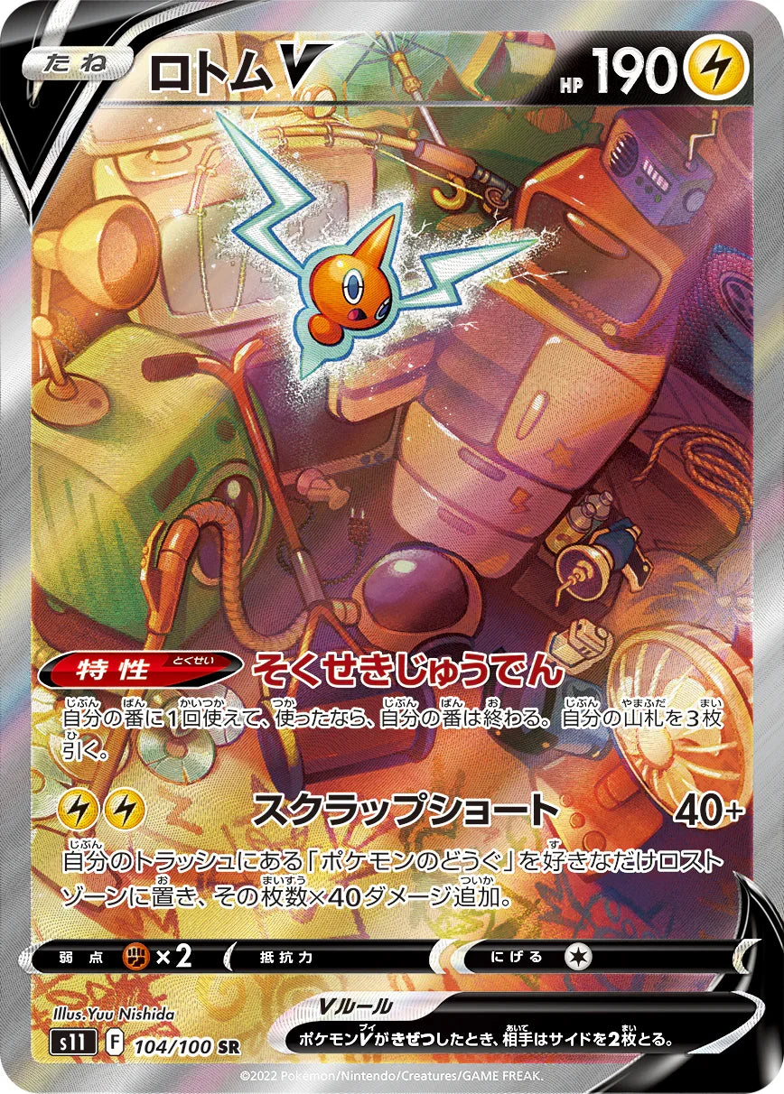 S11 104/100 ロトムV SR