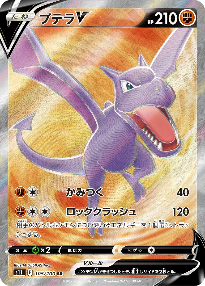 S11 105/100 プテラV SR