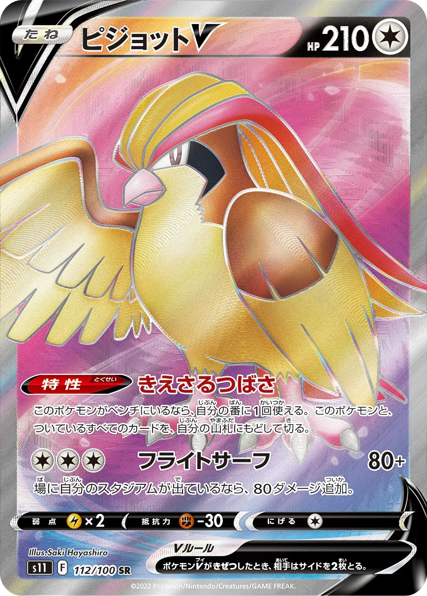 S11 112/100 ピジョットV SR