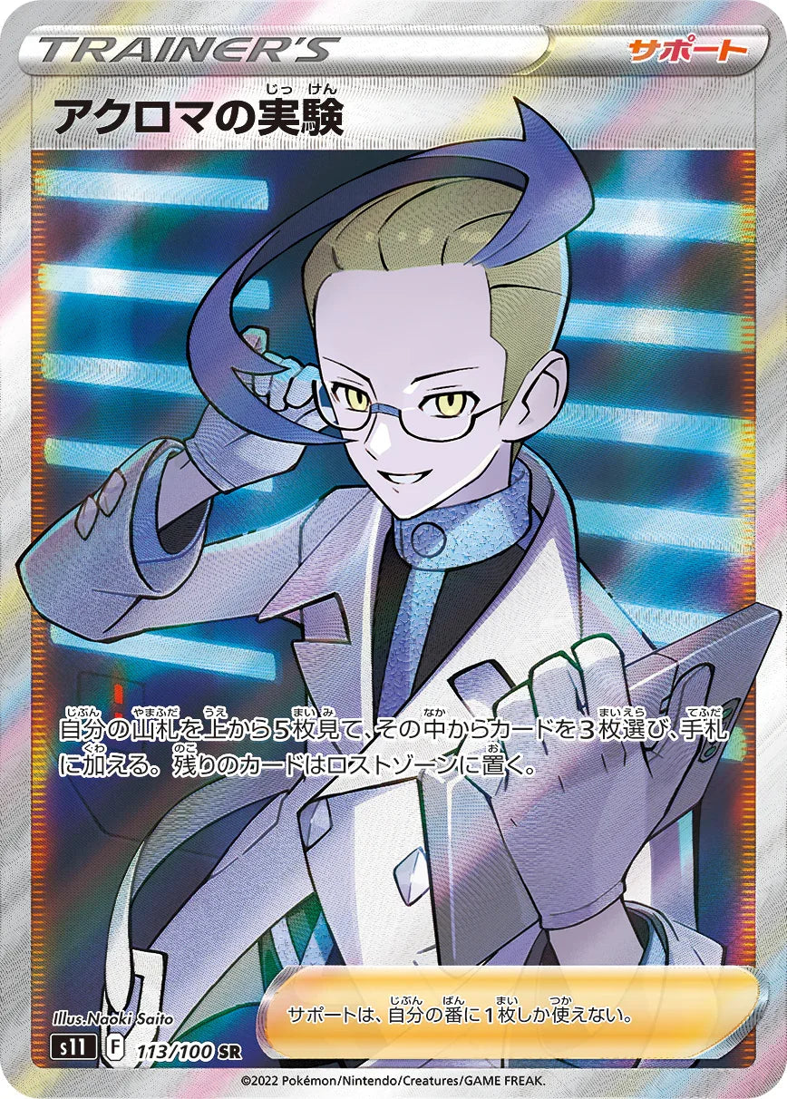 S11 113/100 アクロマの実験 SR