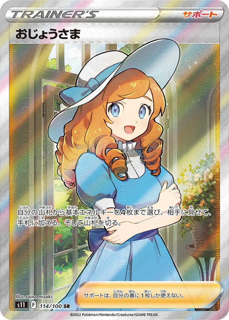 S11 114/100 おじょうさま SR