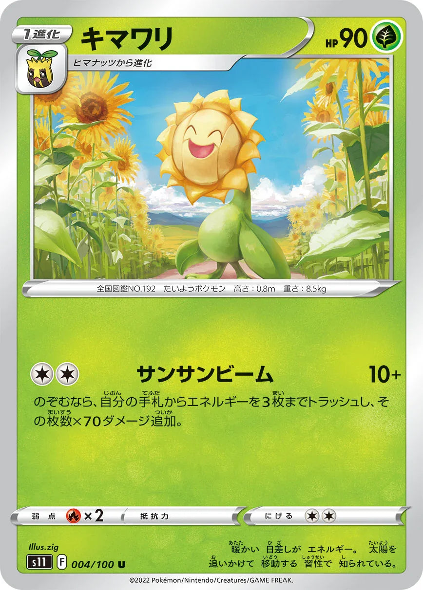 S11 004/100 キマワリ U