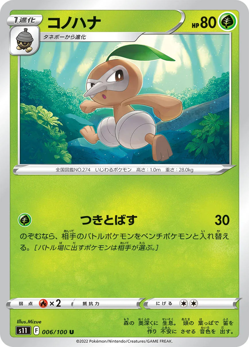 S11 006/100 コノハナ U