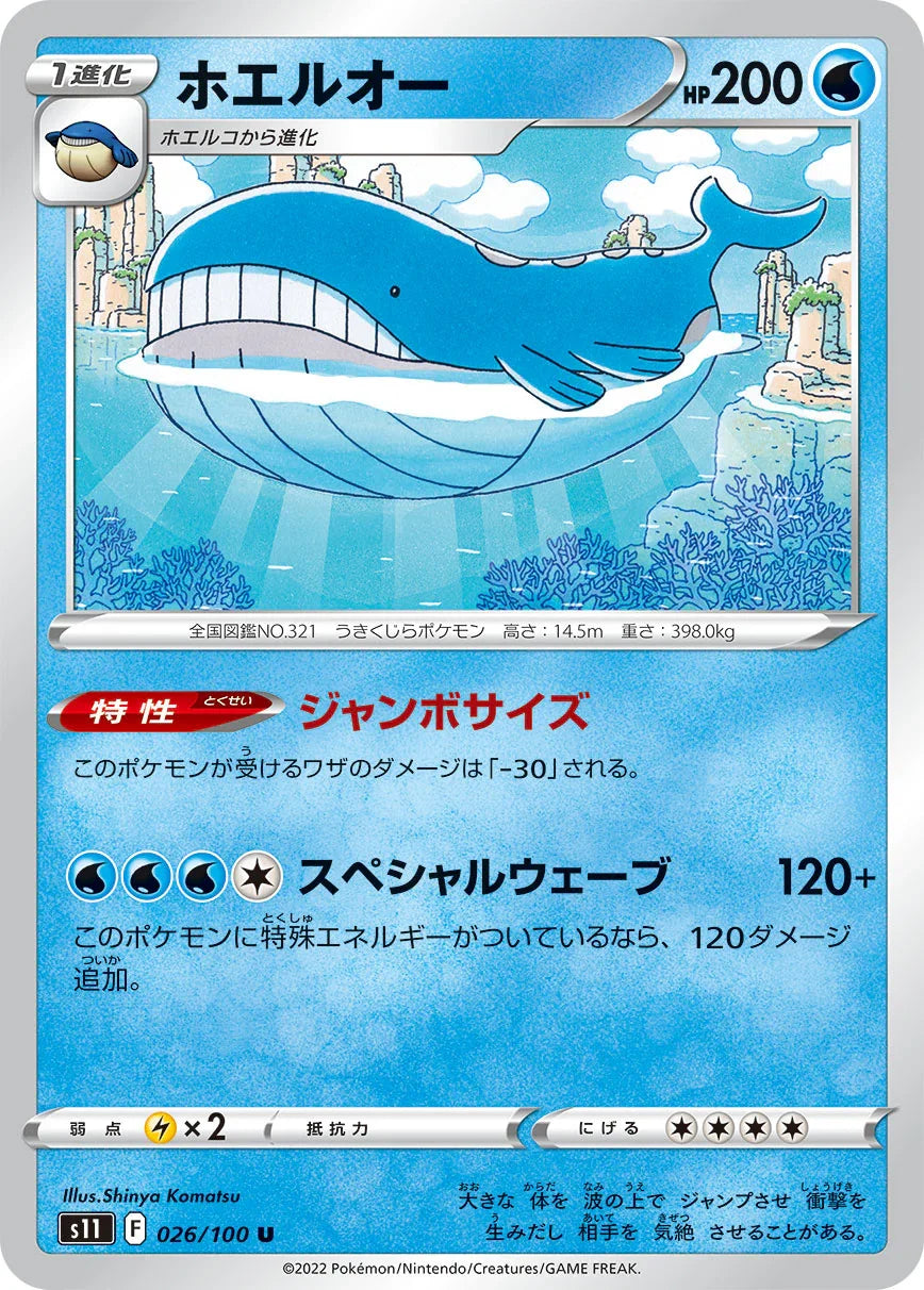 S11 026/100 ホエルオー U