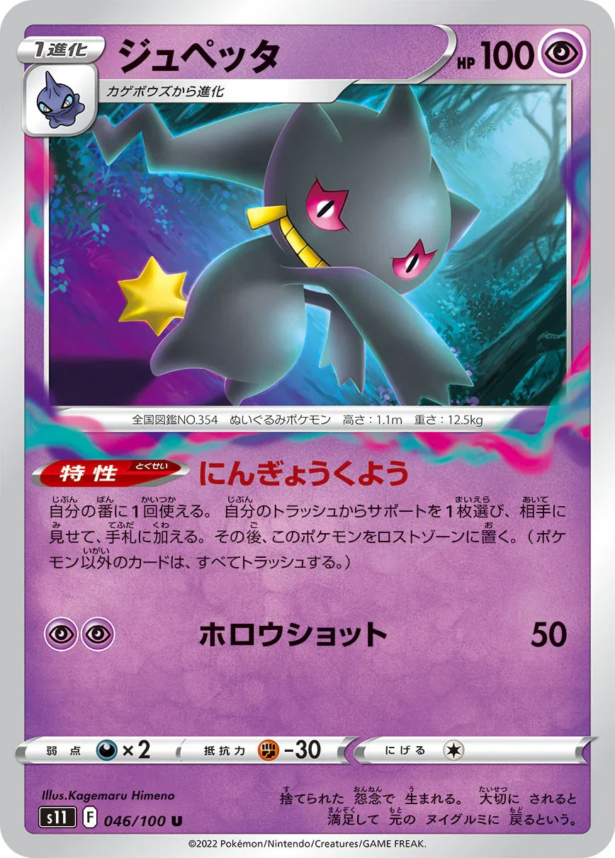 S11 046/100 ジュペッタ U