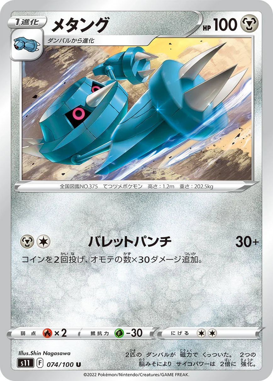 S11 074/100 メタング U