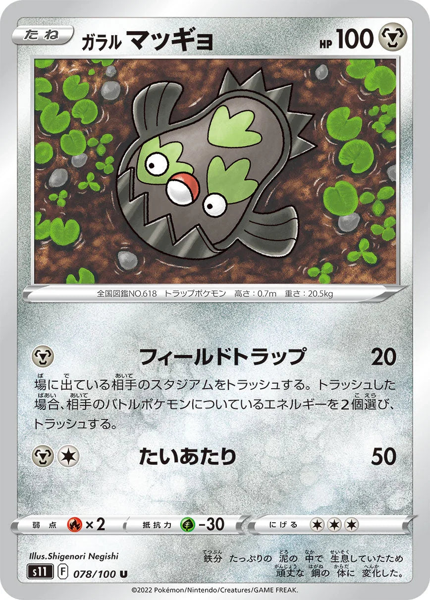 S11 078/100 ガラルマッギョ U